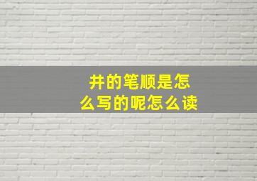 井的笔顺是怎么写的呢怎么读