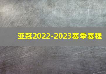 亚冠2022-2023赛季赛程