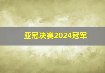 亚冠决赛2024冠军