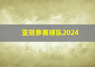 亚冠参赛球队2024