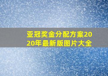 亚冠奖金分配方案2020年最新版图片大全