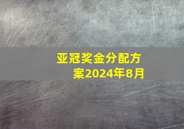 亚冠奖金分配方案2024年8月