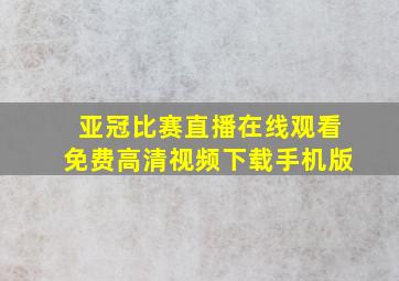 亚冠比赛直播在线观看免费高清视频下载手机版