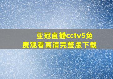 亚冠直播cctv5免费观看高清完整版下载