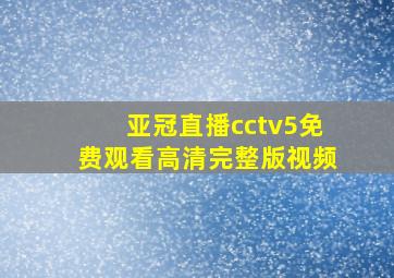 亚冠直播cctv5免费观看高清完整版视频