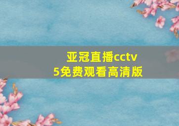 亚冠直播cctv5免费观看高清版