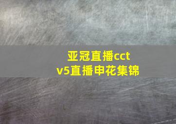 亚冠直播cctv5直播申花集锦