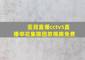 亚冠直播cctv5直播申花集锦回放视频免费