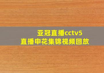 亚冠直播cctv5直播申花集锦视频回放