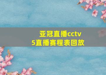 亚冠直播cctv5直播赛程表回放