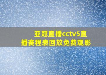 亚冠直播cctv5直播赛程表回放免费观影