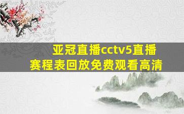 亚冠直播cctv5直播赛程表回放免费观看高清