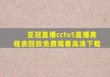 亚冠直播cctv5直播赛程表回放免费观看高清下载