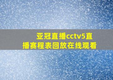 亚冠直播cctv5直播赛程表回放在线观看