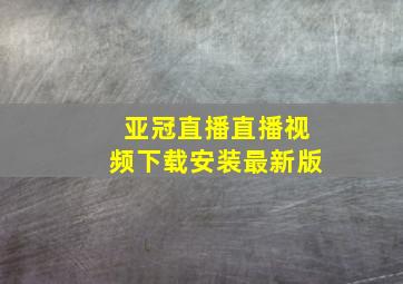 亚冠直播直播视频下载安装最新版