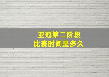 亚冠第二阶段比赛时间是多久