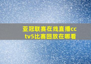 亚冠联赛在线直播cctv5比赛回放在哪看