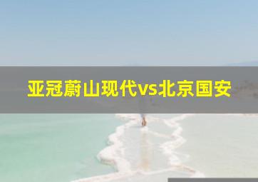 亚冠蔚山现代vs北京国安