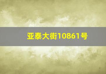 亚泰大街10861号