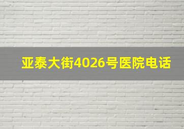 亚泰大街4026号医院电话