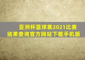 亚洲杯篮球赛2021比赛结果查询官方网站下载手机版