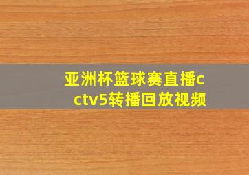 亚洲杯篮球赛直播cctv5转播回放视频