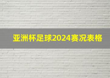 亚洲杯足球2024赛况表格