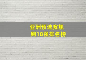 亚洲预选赛规则18强排名榜