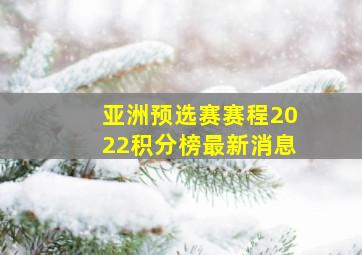 亚洲预选赛赛程2022积分榜最新消息