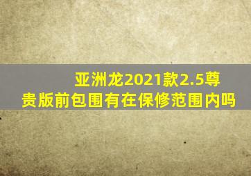 亚洲龙2021款2.5尊贵版前包围有在保修范围内吗