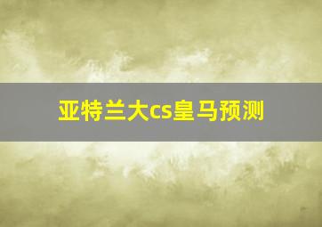 亚特兰大cs皇马预测