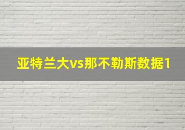 亚特兰大vs那不勒斯数据1