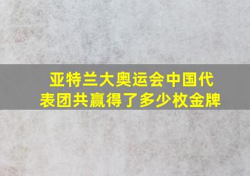 亚特兰大奥运会中国代表团共赢得了多少枚金牌