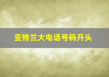 亚特兰大电话号码开头