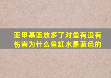 亚甲基蓝放多了对鱼有没有伤害为什么鱼缸水是蓝色的