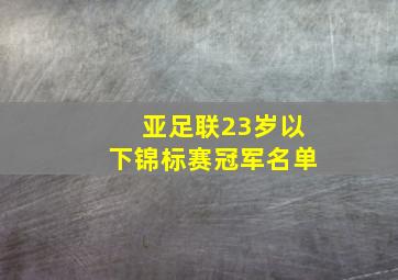 亚足联23岁以下锦标赛冠军名单