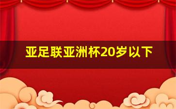 亚足联亚洲杯20岁以下