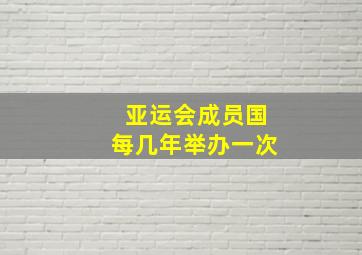 亚运会成员国每几年举办一次