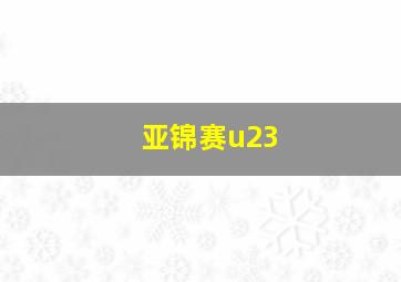 亚锦赛u23