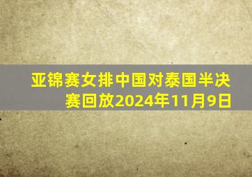 亚锦赛女排中国对泰国半决赛回放2024年11月9日