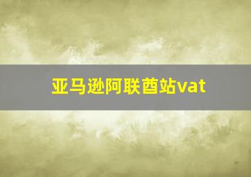 亚马逊阿联酋站vat