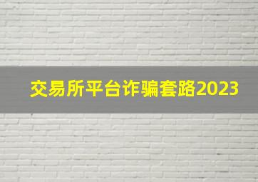 交易所平台诈骗套路2023