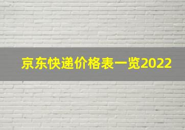 京东快递价格表一览2022