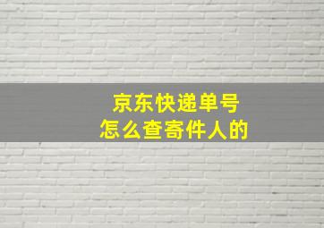 京东快递单号怎么查寄件人的