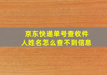 京东快递单号查收件人姓名怎么查不到信息