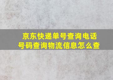 京东快递单号查询电话号码查询物流信息怎么查