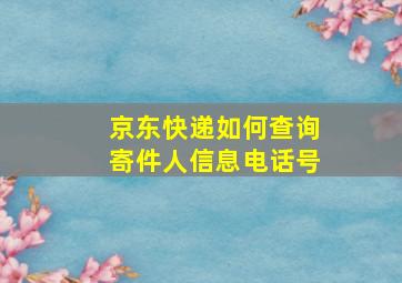 京东快递如何查询寄件人信息电话号