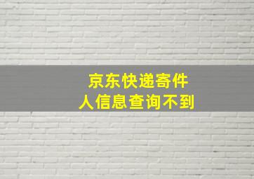 京东快递寄件人信息查询不到