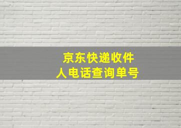 京东快递收件人电话查询单号