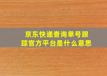 京东快递查询单号跟踪官方平台是什么意思